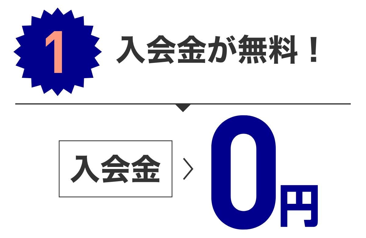 特典1 入会金が無料