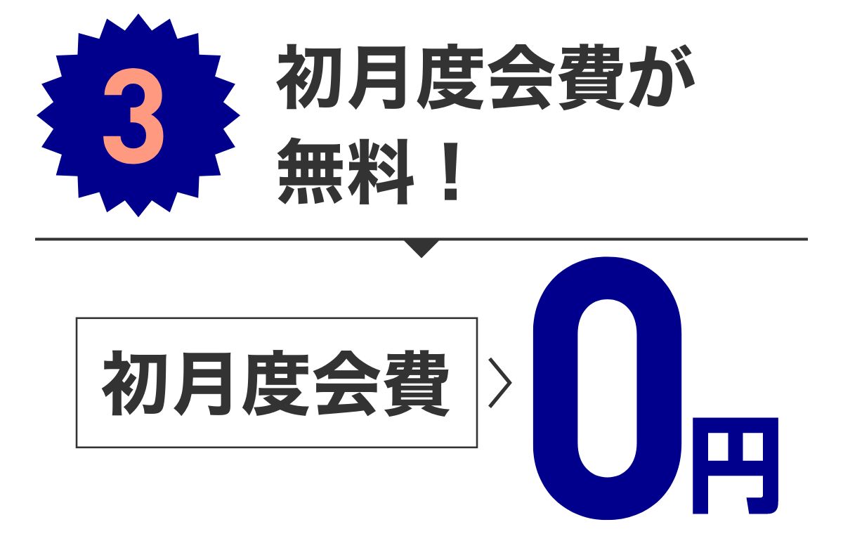 特典3 初月度会費が無料！