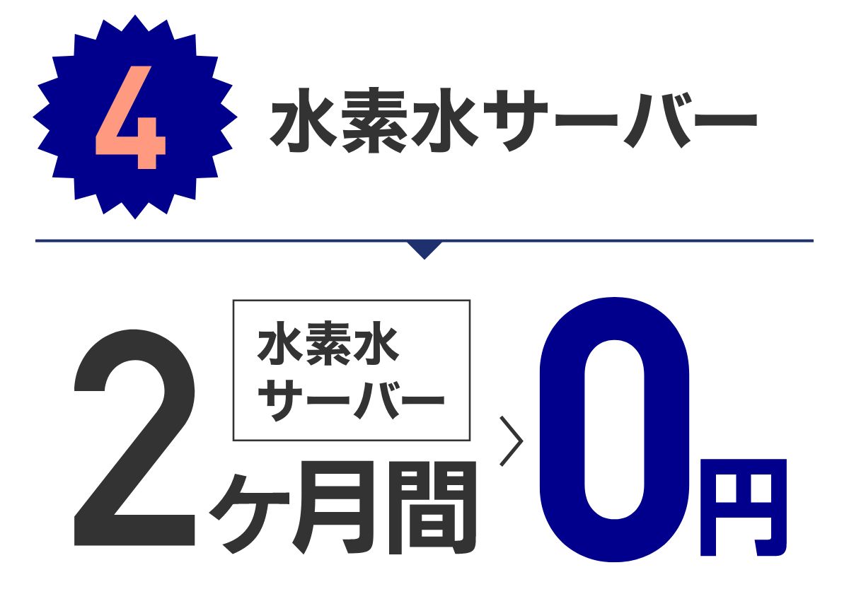 特典4 水素水サーバー2ヶ月無料