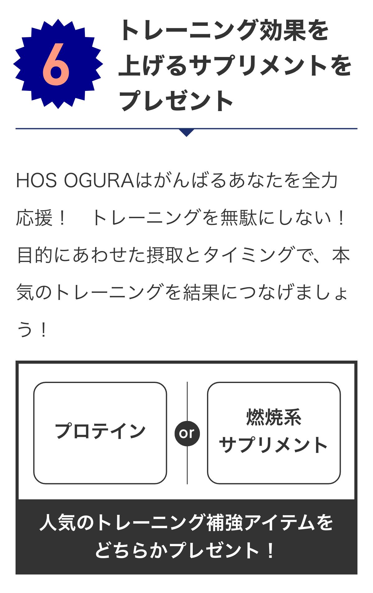 特典6 トレーニング効果を上げるサプリメントをプレゼント