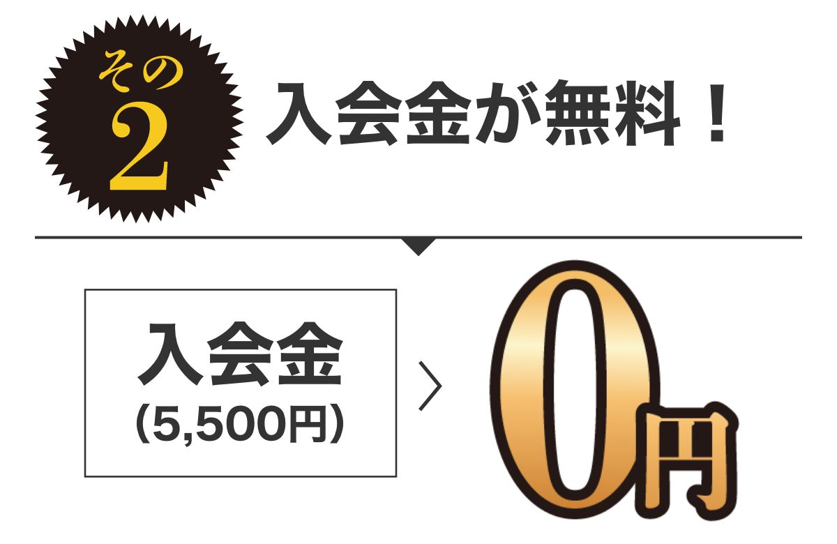 特典2 入会金が無料