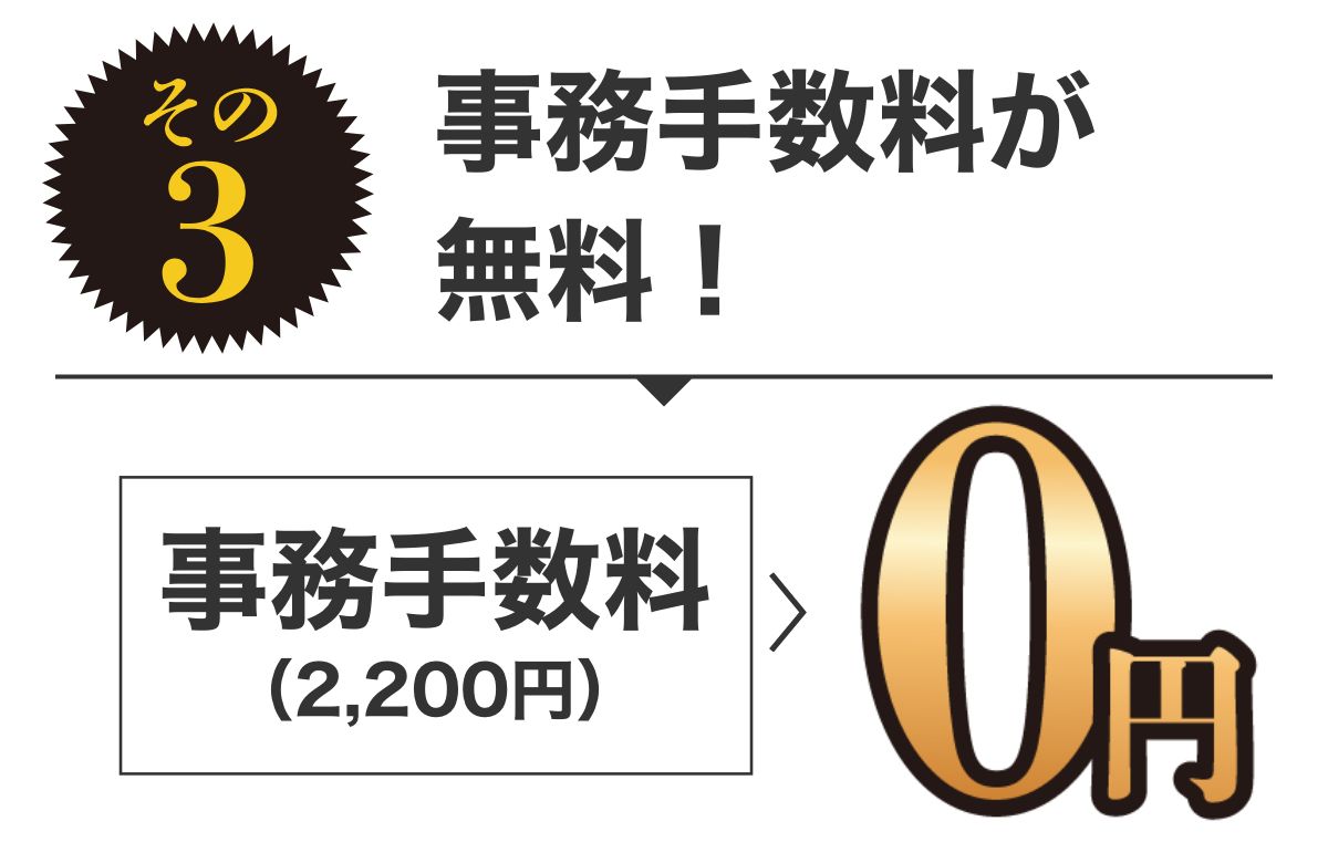 特典3 事務手数料が無料