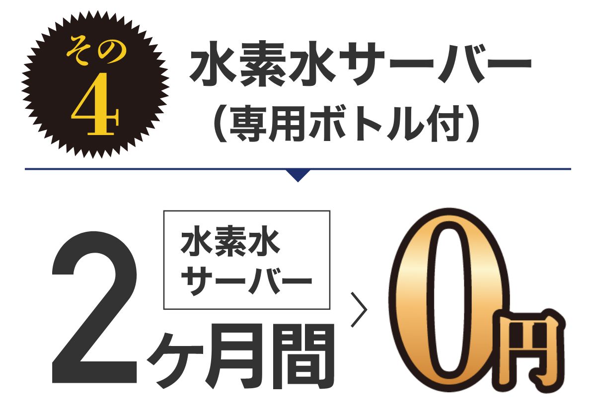 特典4 水素水サーバー2ヶ月無料