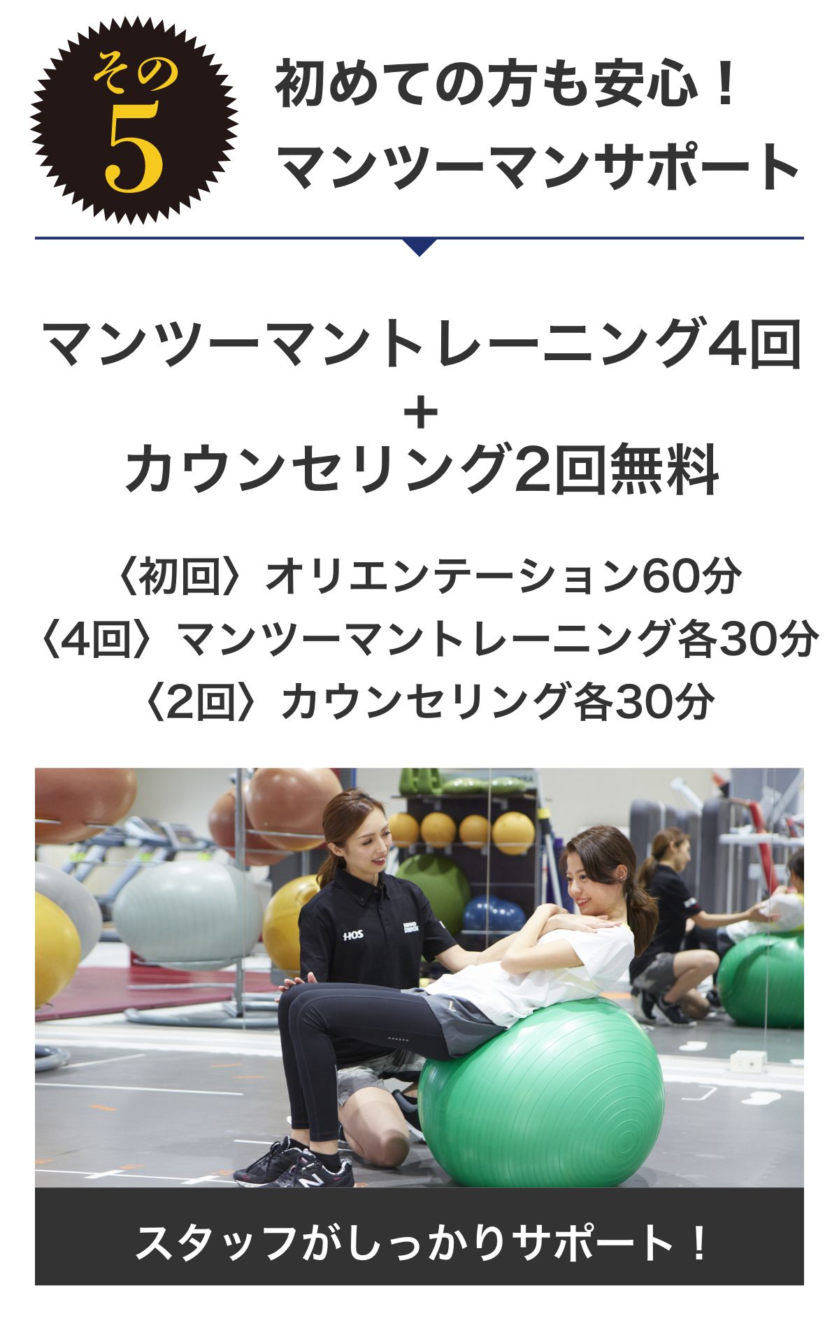 特典5 初めての方も安心！マンツーマンサポート パーソナルトレーニング4回無料 カウンセリング2回無料