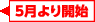 5月より増設