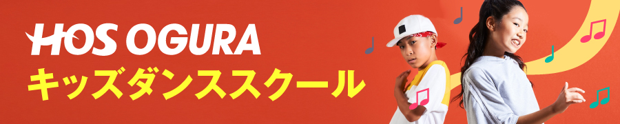 HOS OGURA キッズダンススクール