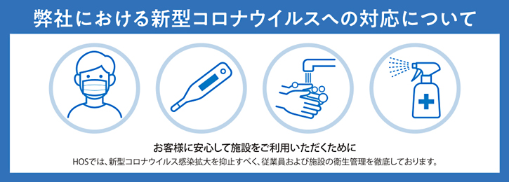 弊社における新型コロナウイルスへの対応について