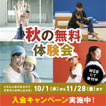 秋の無料体験会