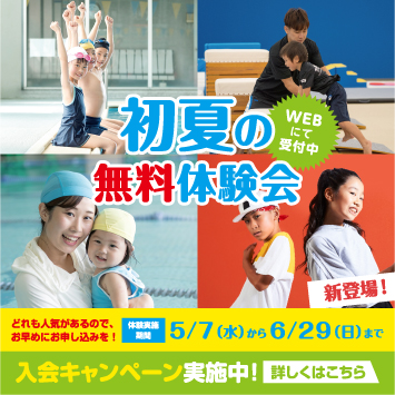 初夏の無料体験会