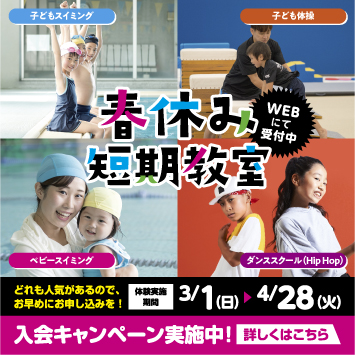 春休み短期教室