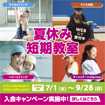 夏休み短期教室